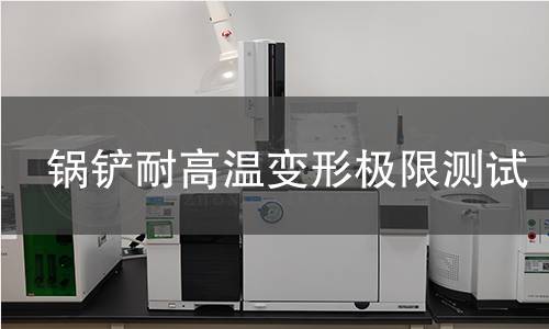 锅铲耐高温变形极限测试 锅铲耐高温变形极限测试