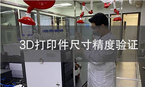 3D打印件尺寸精度验证