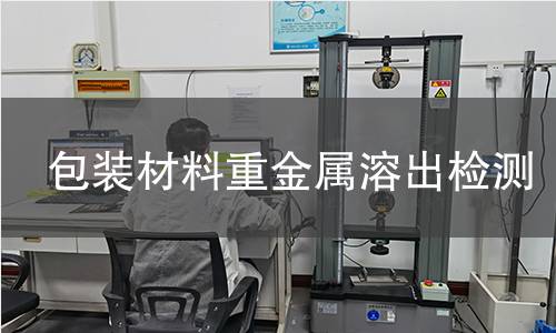 包装材料重金属溶出检测 包装材料重金属溶出检测