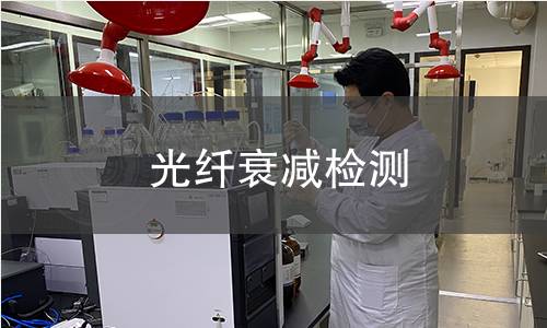 光纤衰减检测 光纤衰减检测