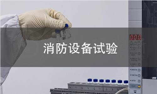 消防设备试验 消防设备试验