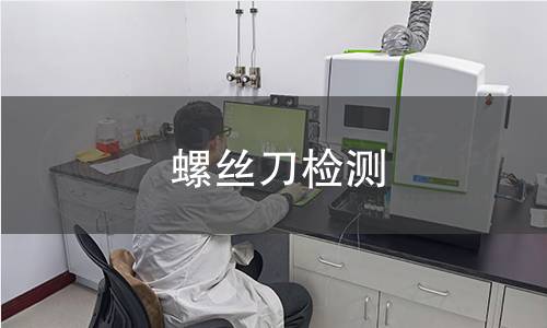 螺丝刀检测
