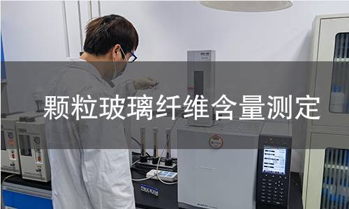 颗粒玻璃纤维含量测定 颗粒玻璃纤维含量测定