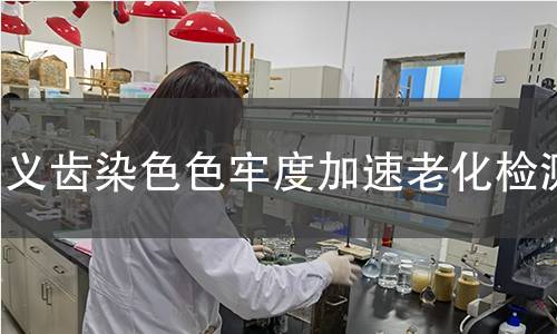 义齿染色色牢度加速老化检测 义齿染色色牢度加速老化检测