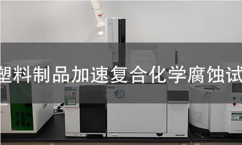 塑料制品加速复合化学腐蚀试验 塑料制品加速复合化学腐蚀试验