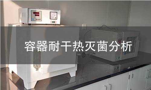 容器耐干热灭菌分析 容器耐干热灭菌分析