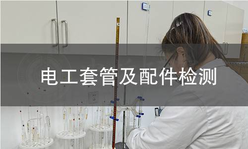 电工套管及配件检测