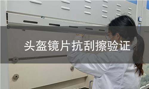 头盔镜片抗刮擦验证