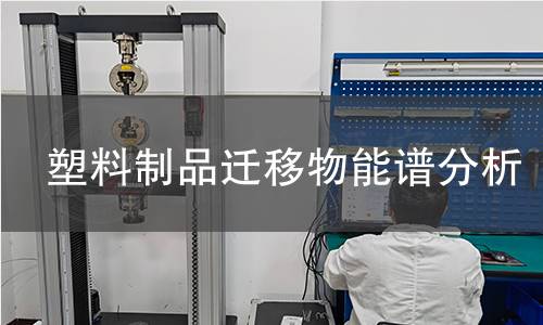 塑料制品迁移物能谱分析 塑料制品迁移物能谱分析
