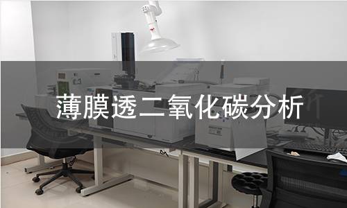 薄膜透二氧化碳分析 薄膜透二氧化碳分析