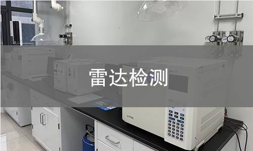 雷达检测 雷达检测