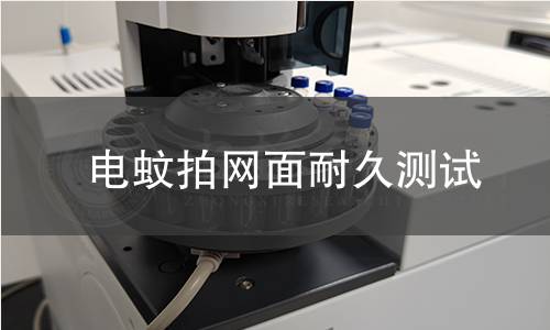 电蚊拍网面耐久测试 电蚊拍网面耐久测试