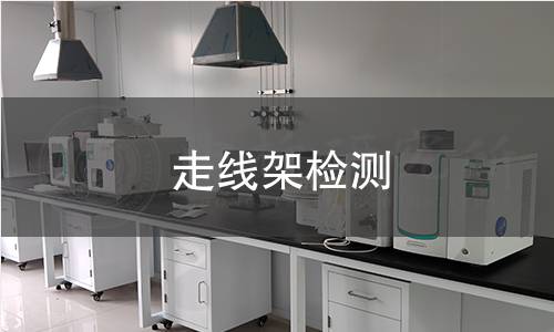 走线架检测 走线架检测