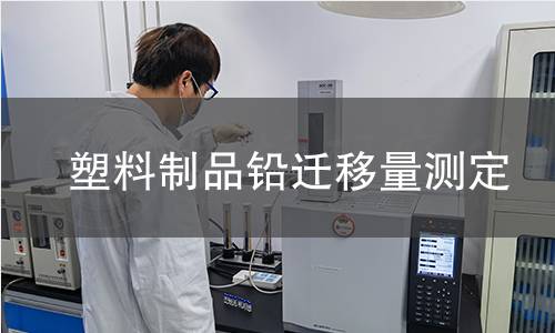 塑料制品铅迁移量测定