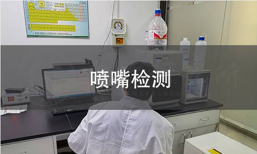 喷嘴检测