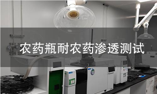 农药瓶耐农药渗透测试