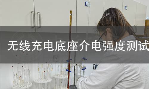 无线充电底座介电强度测试