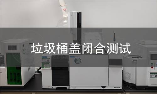垃圾桶盖闭合测试 垃圾桶盖闭合测试