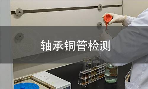 轴承铜管检测 轴承铜管检测