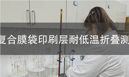 复合膜袋印刷层耐低温折叠测试 复合膜袋印刷层耐低温折叠测试
