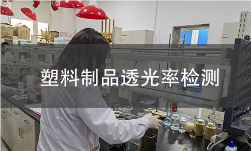 塑料制品透光率检测