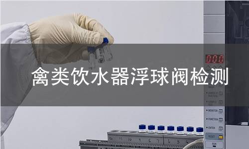 禽类饮水器浮球阀检测 禽类饮水器浮球阀检测