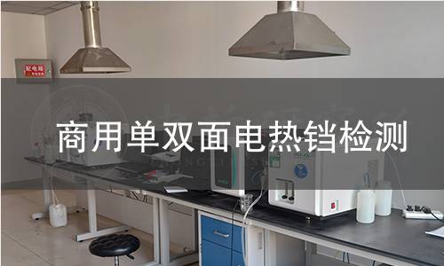 商用单双面电热铛检测