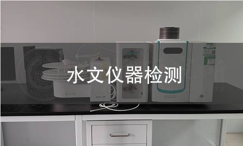 水文仪器检测 水文仪器检测