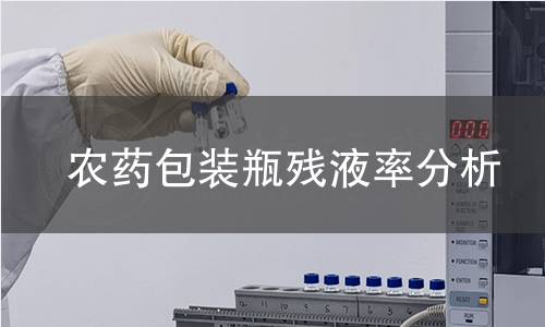 农药包装瓶残液率分析 农药包装瓶残液率分析