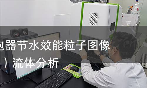 水龙头起泡器节水效能粒子图像测速(PIV)流体分析 水龙头起泡器节水效能粒子图像测速(PIV)流体分析
