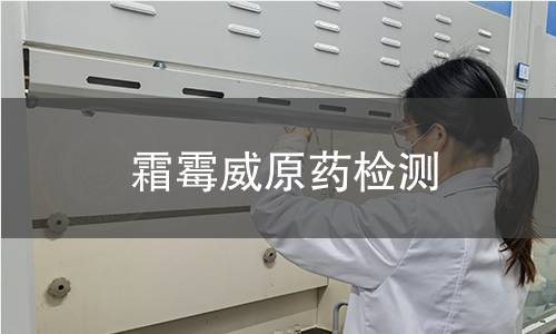 霜霉威原药检测