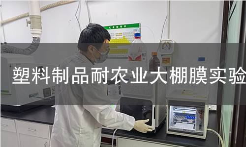 塑料制品耐农业大棚膜实验 塑料制品耐农业大棚膜实验