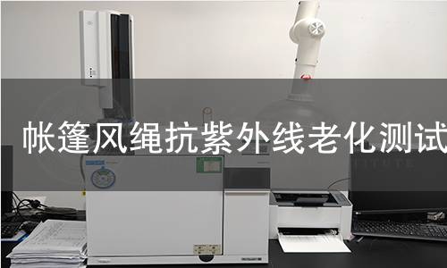 帐篷风绳抗紫外线老化测试 帐篷风绳抗紫外线老化测试