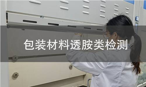 包装材料透胺类检测 包装材料透胺类检测