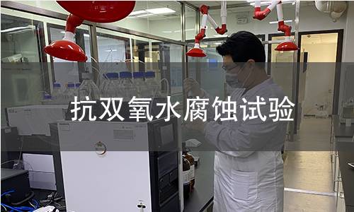 抗双氧水腐蚀试验