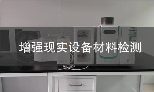 增强现实设备材料检测