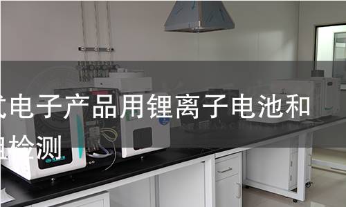 便携式电子产品用锂离子电池和电池组检测