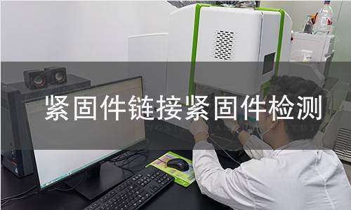 链接紧固件检测 链接紧固件检测