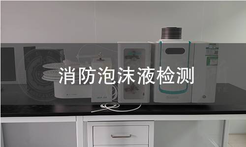 消防泡沫液检测