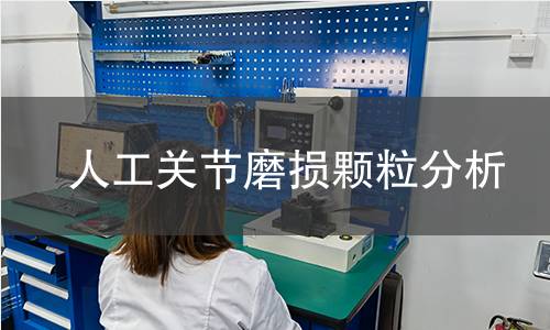 人工关节磨损颗粒分析