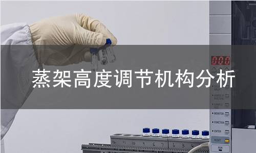 蒸架高度调节机构分析 蒸架高度调节机构分析