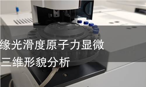 笛子吹孔边缘光滑度原子力显微镜(AFM)三维形貌分析 笛子吹孔边缘光滑度原子力显微镜(AFM)三维形貌分析