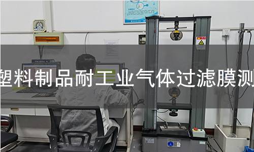 塑料制品耐工业气体过滤膜测试