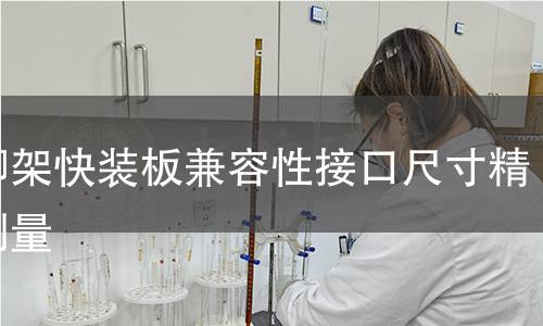 三脚架快装板兼容性接口尺寸精密测量