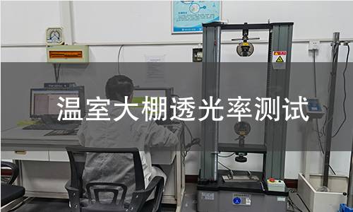温室大棚透光率测试 温室大棚透光率测试