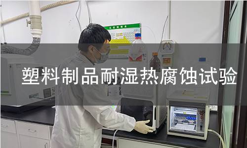 塑料制品耐湿热腐蚀试验 塑料制品耐湿热腐蚀试验