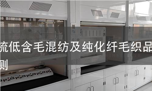 精梳低含毛混纺及纯化纤毛织品检测