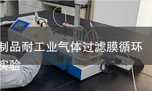 塑料制品耐工业气体过滤膜循环寿命实验