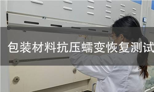 包装材料抗压蠕变恢复测试