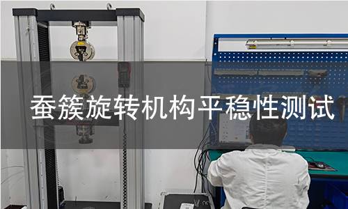 蚕簇旋转机构平稳性测试 蚕簇旋转机构平稳性测试
